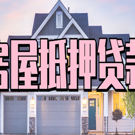 浙江房子抵押贷款什么人直接找贷款中介公司比较好？